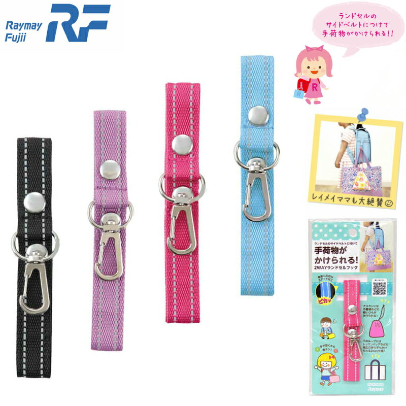ランドセルフック 2WAY レイメイ藤井のサムネイル