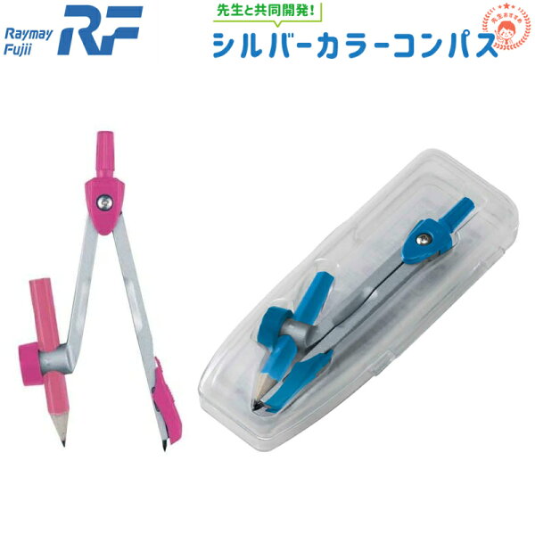 コンパス鉛筆タイプ文房具レイメイ藤井シルバーカラーコンパス
