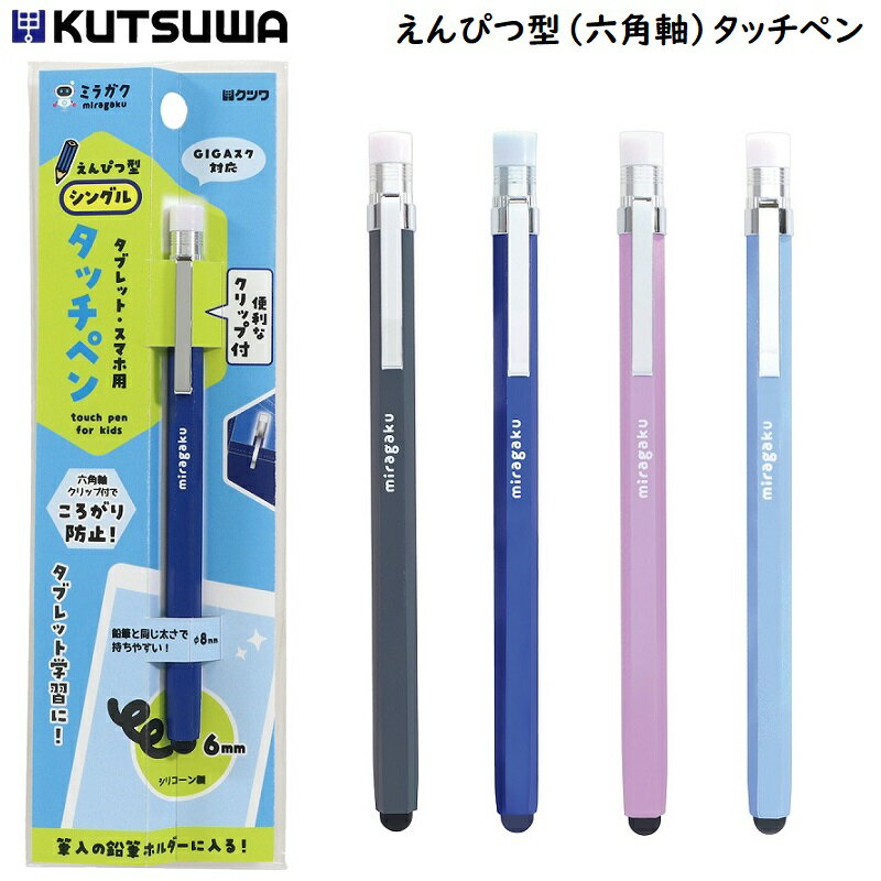 タッチペン 鉛筆型 六角軸 タブレット スマホ 小学生 クツワ えんぴつ型タッチペンのサムネイル