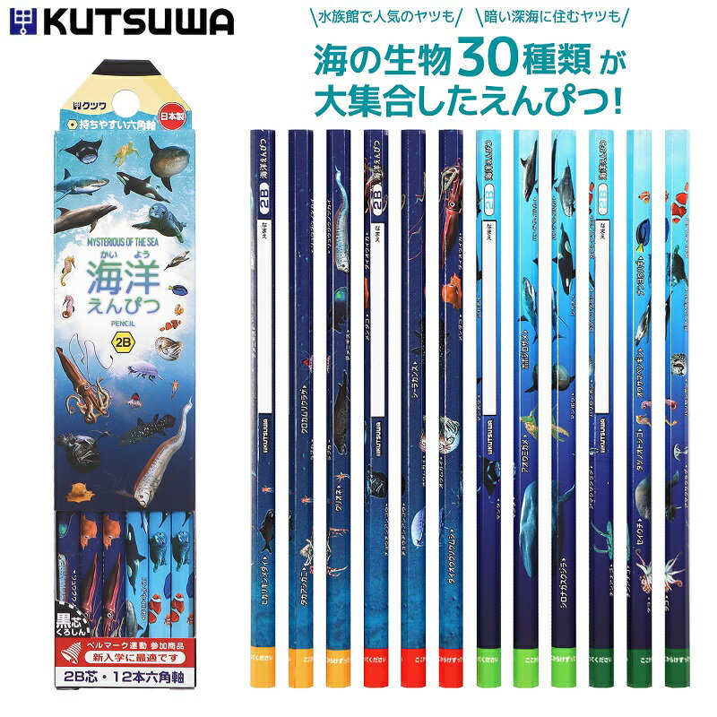 鉛筆 2B 男の子 女の子 小学生 六角 12本入 クツワ 海洋えんぴつ