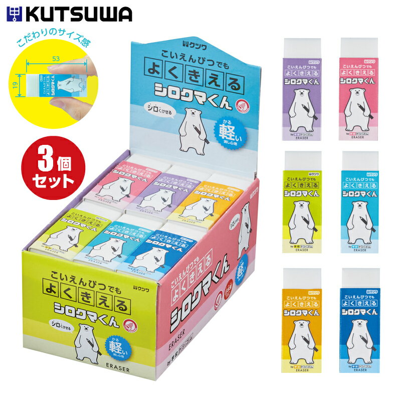 消しゴム けしごむ 小学生 クツワ シロクマくん 3個セットのサムネイル