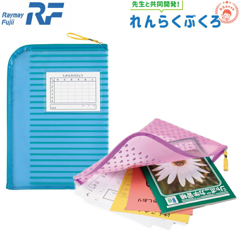 連絡袋 れんらく袋 連絡帳袋 A4 L型ファスナー式 小学校 レイメイ藤井