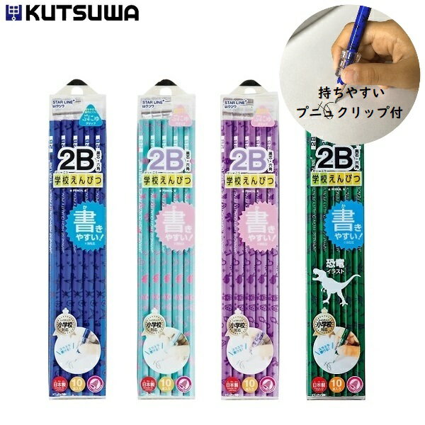 鉛筆 2B 男の子 女の子 六角 10本入 クツワ 学校えんぴつ