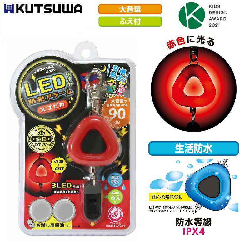 LED 防犯ブザー 防犯アラーム ホイッスル 生活防水 子供 かわいい 小学生 男の子 女の子 ランドセル クツワ スゴピカ レッドのサムネイル