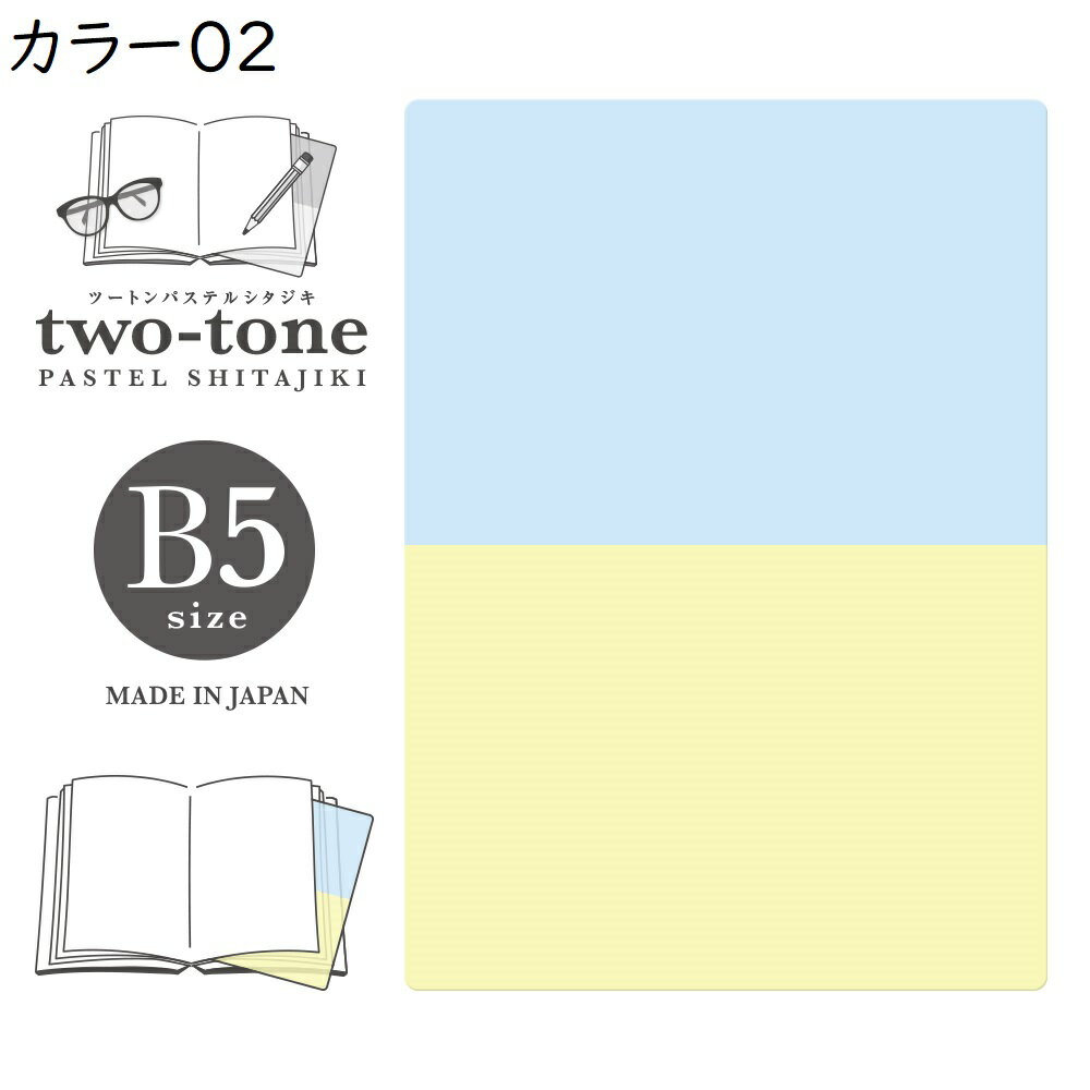 下敷き下じきしたじきB5かわいいおしゃれオリオンズツートンカラーしたじき日本製