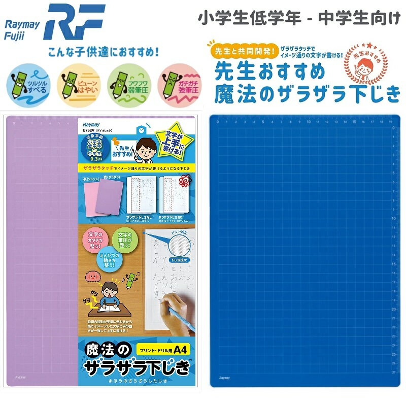 下敷き 下じき A4 B5 無地 小学生 レイメイ藤井 魔法のザラザラ下じき