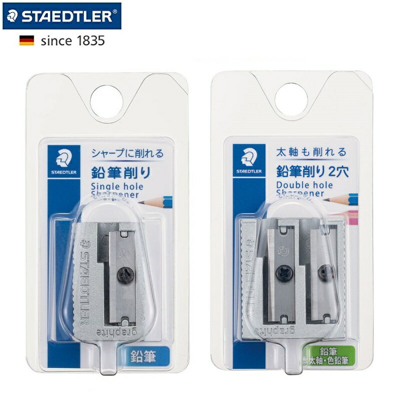 鉛筆削り 手動 シンプル おしゃれ 中学生 小学生 男の子 女の子 ステッドラー シャープナー 1穴 2穴