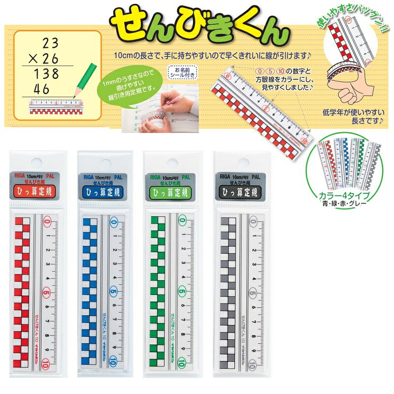 定規 じょうぎ ものさし 10cm 西敬 せんびきくん...