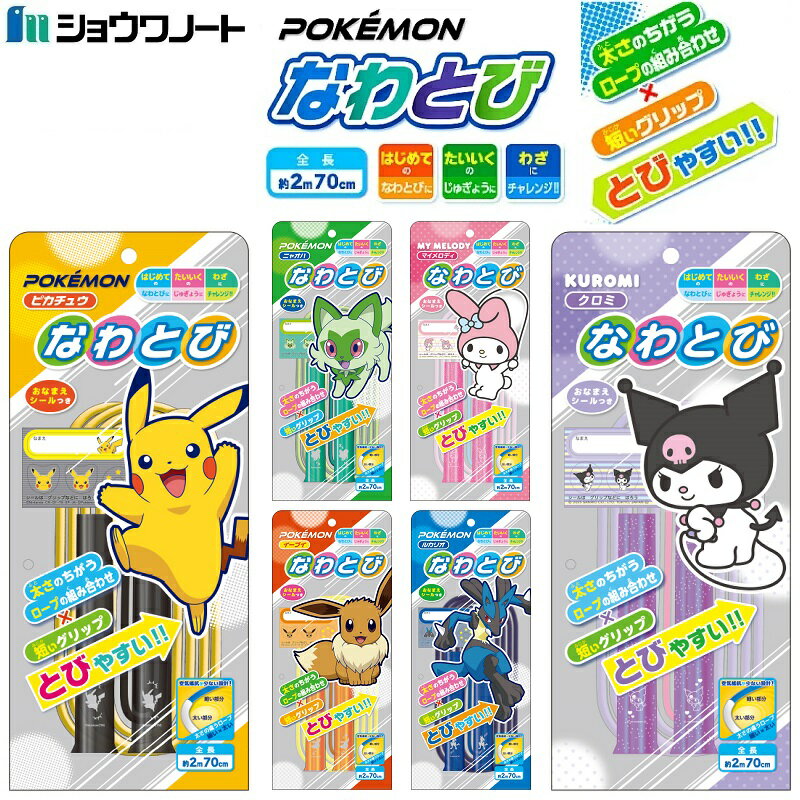 縄跳び なわとび ポケットモンスター ポケモン サンリオ マイメロディ クロミ 子供 小学生 ショウワノート