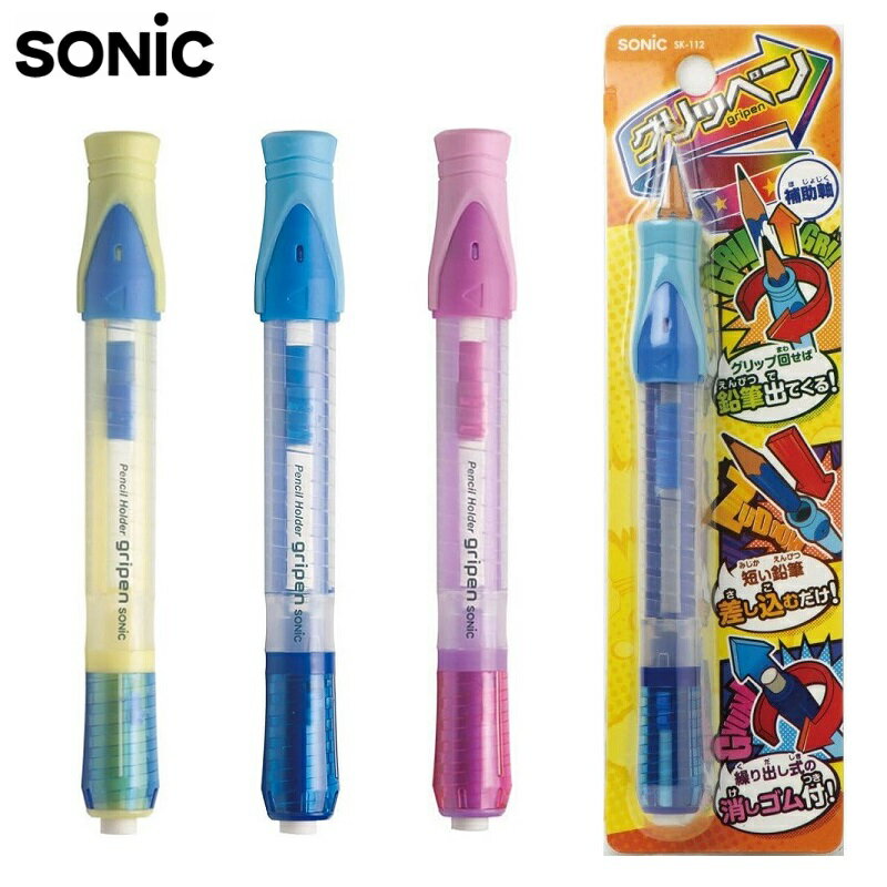 鉛筆 補助軸 ペンホルダー 消しゴム付き ソニック グリッペン