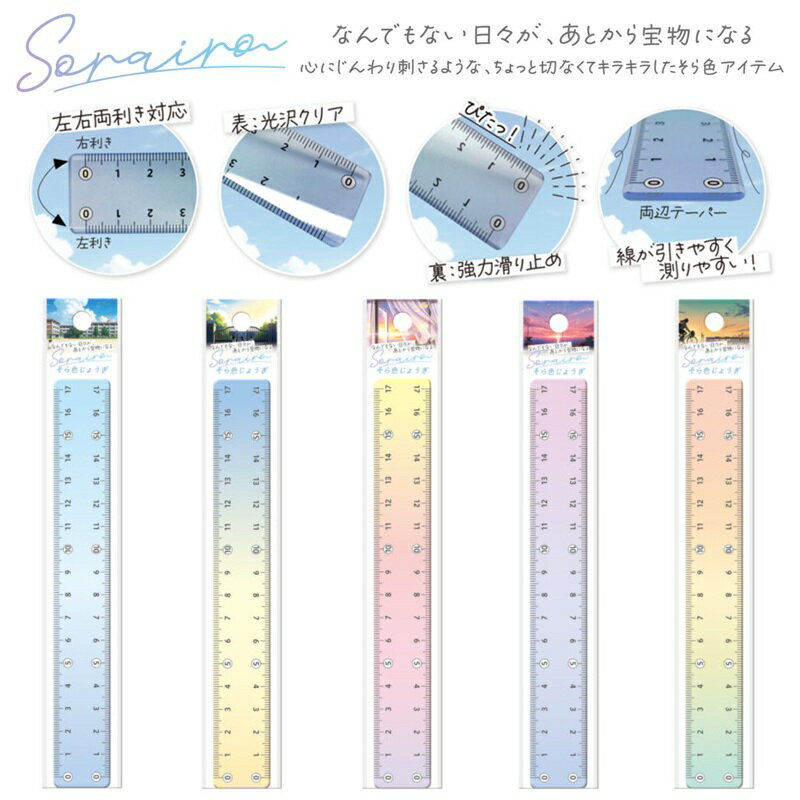 Rakuten - 定規 ものさし 17cm 5色 滑り止め 左右利き手対応 日本製 そら色 共栄プラスチック そら色じょうぎ