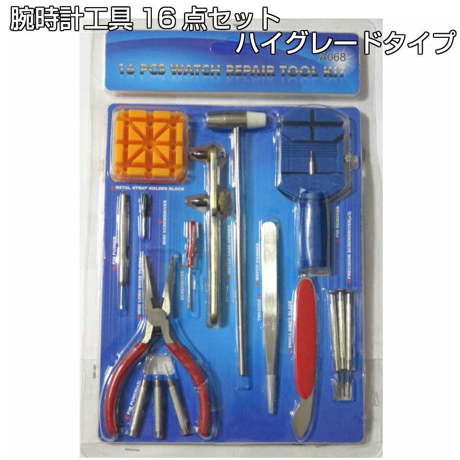 腕時計 工具 16点セット ハイグレード 説明書付 バンド/ベルト調整・電池交換・修理