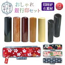 印鑑 ハンコ 銀行印 可愛い ケース付き 女性 おしゃれ 【 彩華 楓 黒楓 薩摩本柘 】 かわいい 選べる6素材 & 和 ちりめん 印鑑ケース (全12柄) ...