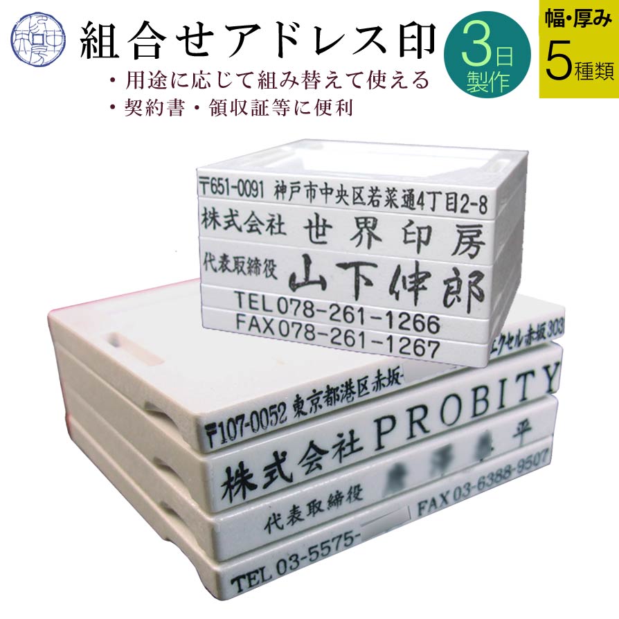 【 5枚1組 】 法人印鑑 ゴム印 分割印 親子判 住所印 社判 アドレス印 ハンコ スタンプ 組合せ 住所スタンプ 領収書 領収証 会社 法人 個人 屋号 オフィス ユニット 取り外し 付け替え 外せる 1枚ずつ 【 台幅：52 57 62 67 73mm 幅 】