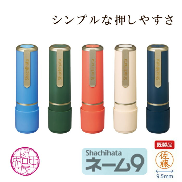 ネーム9 ネーム印 別注オーダー シャチハタ ネーム9 ☆ スタンプ ハンコ ネーム印シャチハタ 名前 浸透印 認印 【 顔料系 】 インク 9.5mm X-stamper 別注品 ブラック 文具 押印 ナース 看護師 看護士 サイン 検印 検査印 宅配 受取り 回覧 会社 書類 キャップ