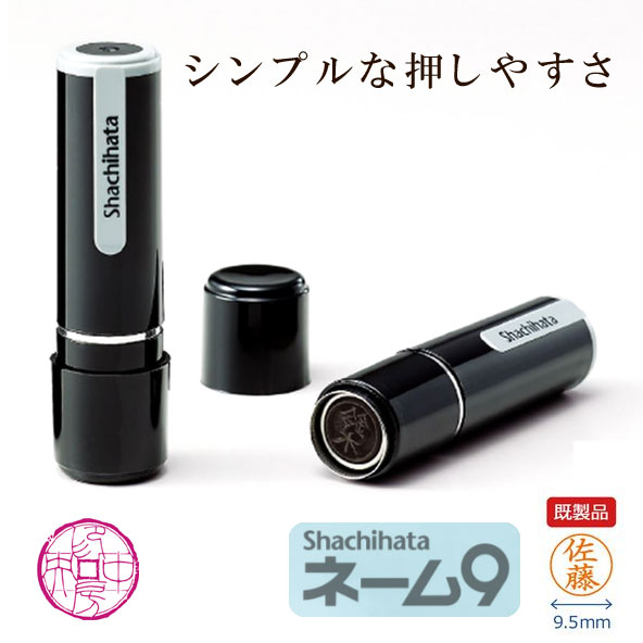 シャチハタ ネーム9 ☆ ネーム印 ハンコ 浸透印 認印  シャチハタネーム スタンプ インク 9.5mm X-stamper 既製品 別注 ブラック 押印 ナース 看護師 看護士 サイン 検印 押印 検査印 宅配便 受取り 回覧 便利 会社 部長 書類 キャップ