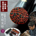 印鑑 はんこ 実印 印鑑 いんかん 手彫り文字 丁寧 一級技能士 職人 仕上げ 作成 黒水牛 実印 15mm丸 13.5mm丸 【 男性 女性 実印サイズ 】 プレゼント ギフト 姓名 フルネーム 男性 女性 判子 贈り物 御祝 お祝い 入園 入学 卒業 成人 新社会人 誕生日 送料無料