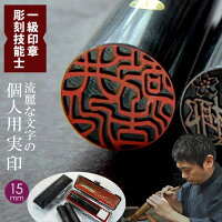 印鑑 はんこ 実印 印鑑 いんかん 手彫り 文字 丁寧 一級技能士 職人 仕上げ 作成 黒水牛 実印 15mm丸 13.5mm丸 【 男性 女性 実印サイズ 】 プレゼント ギフト 姓名 フルネーム 男性 女性 判子 贈り物 御祝 お祝い 入園 入学 卒業 成人 新社会人 誕生日 送料無料