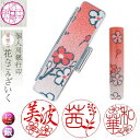 花はんこ 銀行印 印鑑 はんこ 和ざいく 【梅】 花とお名前の満開印鑑 女性 銀行印 ギフト 贈り物 出産祝い 入学 卒業 成人 結婚 プレゼント 12mm丸 ...