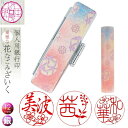 花はんこ 和ざいく【手毬(中)】花とお名前の満開印鑑 女性にぴったり 銀行印12mm丸 r_08 ネコポス 定形外郵便 送料無料