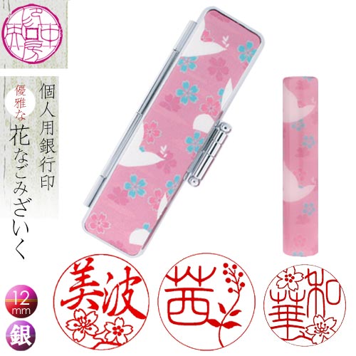 花はんこ 銀行印 印鑑 はんこ 和ざいく 【幸せの鳩】 花とお名前の満開印鑑 女性 銀行印 ギフト 贈り物..