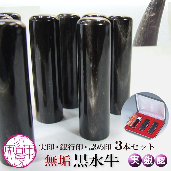 無垢黒水牛 ★ 個人印鑑2本セット 実印 銀行印 セット 18mm+15mm丸 【 男性用 印鑑 2本セット 】 一級技能士 職人 仕上げ 実印登録 印鑑証明 はんこ 判子 孫 子供 祝い 御祝 新社会人 成人祝 送料無料
