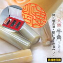 一級技能士の流麗な印影 実印 セット 印鑑 牛角 うしのつの 個人印鑑3本セット 匠の印鑑 手彫り印影 【 オランダ水牛 実印 銀行印 認印 セット 18mm丸...