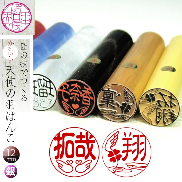 印鑑 銀行印 かわいい【 天使のはね はんこ 】幸せ おしゃれ 印鑑ケース付 ☆ 羽デザイン 12mm丸 ちりめん 和 ケース付 赤ちゃん 喜ぶ 女性 ギフト ...