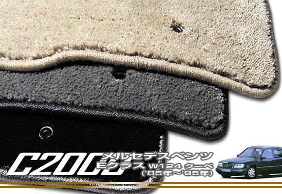 25日限定!500円クーポン★フロアマット メルセデス ベンツ Eクラス W124 クーぺ 【C2000】 フロアマット カーマット 車種専用アクセサリー