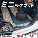 P3倍 24日〜27日迄★ミニラグマット (便利マット) 2枚セット 【R1000】(スポーティ) 汎用マット カーマット カー用品 チェック 柄 模様 カジュ...