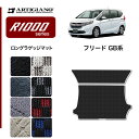 ホンダ 新型 フリード/フリードハイブリッド GB系 ロングラゲッジマット（トランクマット） H28年9月〜 HONDA 【R1000】 フロアマット カーマット 車種専用アクセサリー