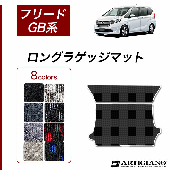 ホンダ 新型 フリード/フリードハイブリッド GB系 ロングラゲッジマット(トランクマット) H28年9月～ HONDA  トランク ロング ラゲッジルーム フロアマット カーゴマット カーマット カー用品 内装パーツ 送料無料