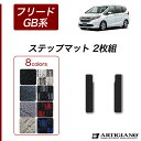 31日迄!超ポイントバック祭★ホンダ フリード / フリードハイブリッド GB系 ステップマット HONDA 【R1000】(スポーティ) カーマット カー用品...