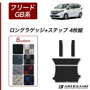 ホンダ フリード / フリードハイブリッド GB系 ロングラゲッジマット(トランクマット)+ステップマット HONDA 【R1000】(スポーティ) チェック ...