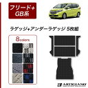 25日限定 500円クーポン★ホンダ 新型 フリード /フリード ハイブリッド GB系 ラゲッジマット（トランクマット） アンダーラゲッジマット（トランクマット） H28年9月～ HONDA 【R1000】 フロアマット カーマット 車種専用アクセサリー