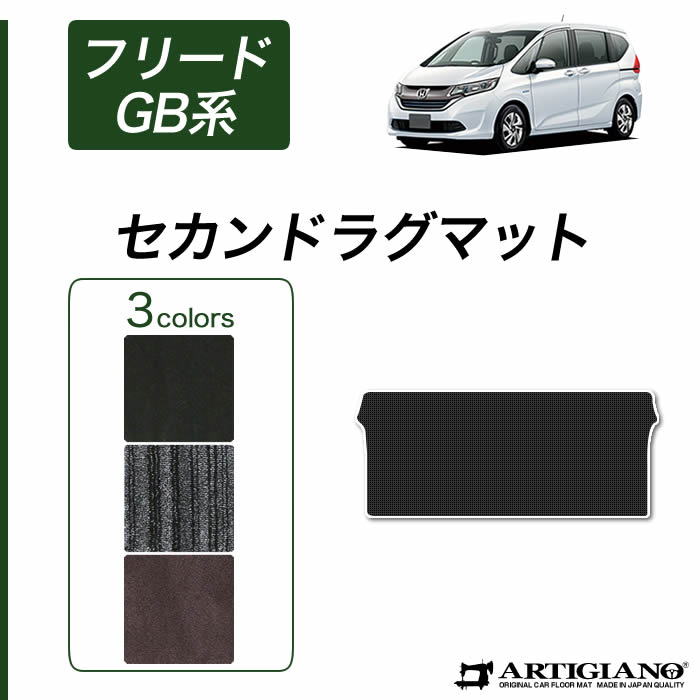 ホンダ 新型 フリード/フリードハイブリッド GB系 ラグマット 6人乗専用 H28年9月～ HONDA  フロアマット カーマット 車種専用アクセサリー