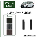 P3倍 18日〜21日迄★ホンダ フリード / フリードハイブリッド GB系 ステップマット HONDA 【C2000】(NEWプレミアム) カーマット カー用...