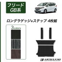 P3倍 18日〜21日迄★ホンダ フリード / フリードハイブリッド GB系 ロングラゲッジマット(トランクマット)+ステップマット HONDA 【C2000】...