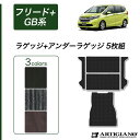 P3倍 18日〜21日迄★ホンダ フリード+/フリード+ハイブリッド GB系 ラゲッジマット(トランクマット)+アンダーラゲッジマット(トランクマット) HON...