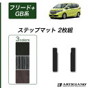 P3倍 18日〜21日迄★ホンダ フリード+/フリード+ハイブリッド GB系 ステップマット HONDA 【C2000】(NEWプレミアム) フロアマット カー...