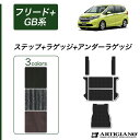 P3倍 18日〜21日迄★ホンダ フリード+/フリード+ハイブリッド GB系 ラゲッジマット(トランクマット)+アンダーラゲッジマット(トランクマット)+ステッ...