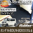 25日限定 500円クーポン★ホンダ NBOX/N-BOX カスタム JF1/JF2 セカンドラグマット ワイドサイズ 【ラバー】フロアマット カーマット 車種専用アクセサリー