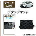 25日限定!500円クーポン★ホンダ 新型 フリード/フリードハイブリッド GB系 ラゲッジマット（トランクマット） H28年9月～ HONDA  フロアマット カーマット 車種専用アクセサリー 防水 撥水