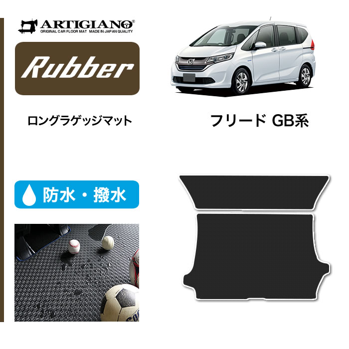 P5倍 5/20 11:59迄★ホンダ 新型 フリード/フリードハイブリッド GB系 ロングラゲッジマット(トランクマット) H28年9月～ HONDA 【ラバー】トランク ロング ラゲッジルーム フロアマット カーゴマット 防水 撥水性 カーマット カー用品 内装パーツ 送料無料