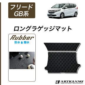 ホンダ 新型 フリード/フリードハイブリッド GB系 ロングラゲッジマット(トランクマット) H28年9月～ HONDA 【ラバー】トランク ロング ラゲッジルーム フロアマット カーゴマット 防水 撥水性 カーマット カー用品 内装パーツ 送料無料