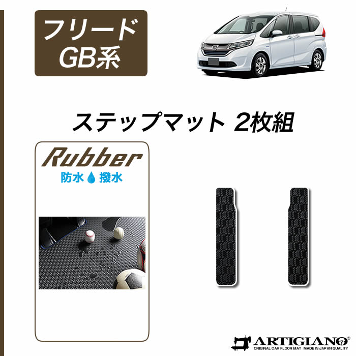 ホンダ 新型 フリード/フリードハイブリッド GB系 ステップマット H28年9月～ HONDA  フロアマット カーマット 車種専用アクセサリー