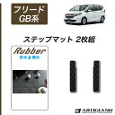 31日迄!超ポイントバック祭★ホンダ フリード / フリードハイブリッド GB系 ステップマット HONDA 【ラバー】( 防水 ・ 撥水 ) カーマット カー...