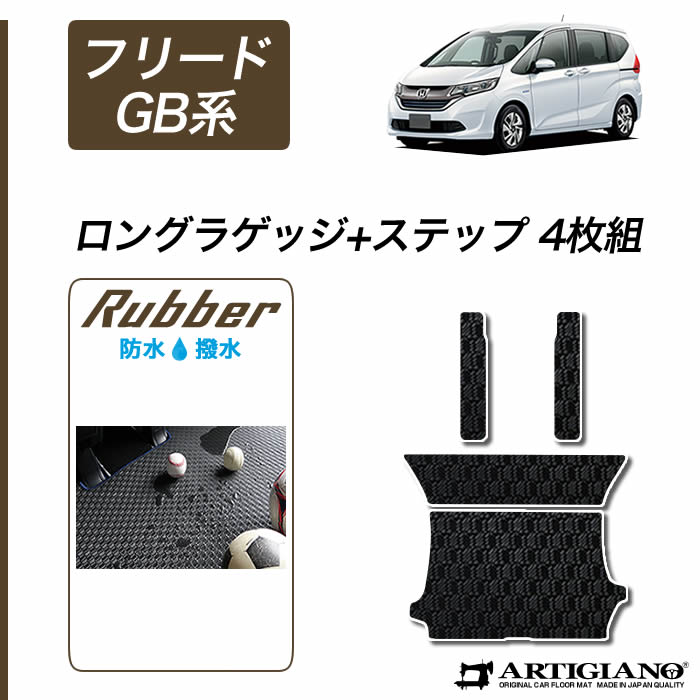 15日限定!1000円クーポン★ホンダ フリード/フリードハイブリッド GB系 ロングラゲッジマット(トランクマット)+ステップマット 【ラバー】トランク ロング ラゲッジルーム フロアマット カーゴマット 防水 撥水性 カーマット カー用品 内装パーツ 送料無料