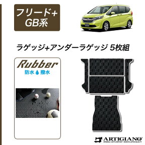 25日限定!500円クーポン★ホンダ 新型 フリード+/フリード+ハイブリッド GB系 ラゲッジマット（トランクマット）+アンダーラゲッジマット（トランクマット） H28年9月～ HONDA 【ラバー】 フロアマット カーマット 車種専用アクセサリー 防水 撥水