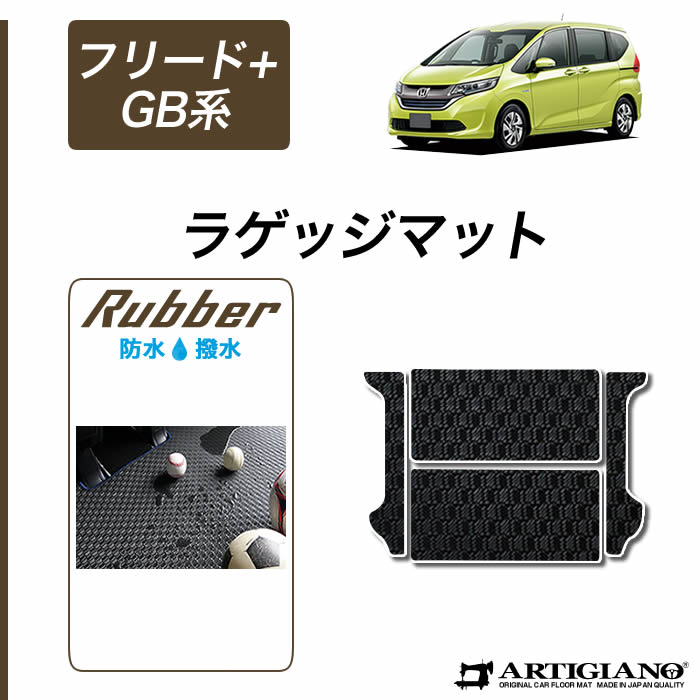 15日限定!1000円クーポン★ホンダ 新型 フリード+/フリード+ハイブリッド GB系 ラゲッジマット（トランクマット） H28年9月～ HONDA 【ラバー】 フロアマット カーマット 車種専用アクセサリー